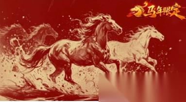 王者荣耀马年限定皮肤有什么 2026王者荣耀马年限定皮肤多少钱