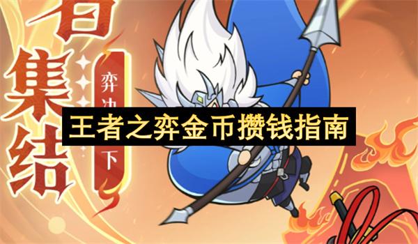 王者之弈金币攒钱指南