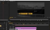 premiere怎么给素材制作怀旧回忆效果