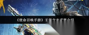 使命召唤手游天策含光武器怎么