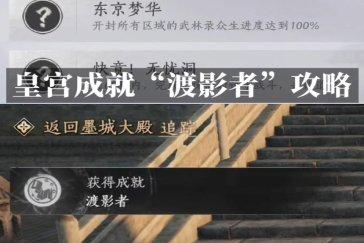 燕云十六声渡影者成就攻略 成就渡影者如何完成