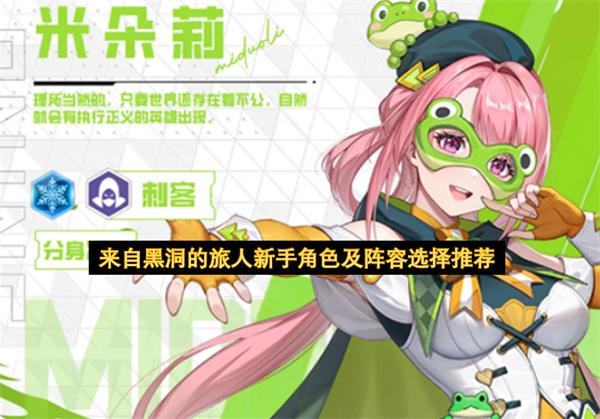 来自黑洞的旅人新手角色及阵容选择推荐
