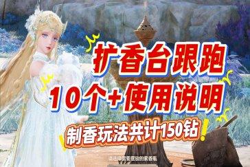 无限暖暖扩香台位置大全 扩香台位置在哪