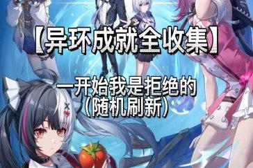 异环一直摸鱼一直爽成就攻略 成就一直摸鱼一直爽如何完成