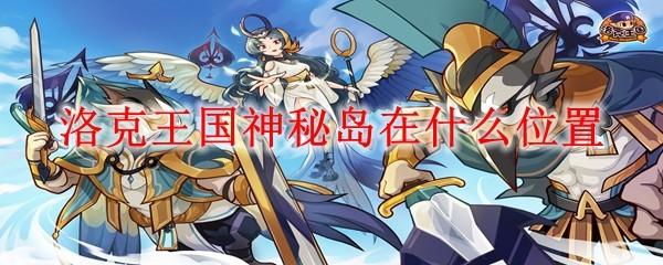 洛克王国神秘岛在什么位置