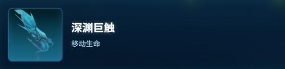 深海迷航2深渊巨触生物图鉴