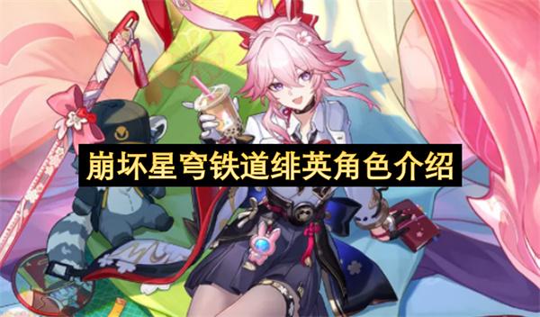 崩坏星穹铁道绯英角色介绍