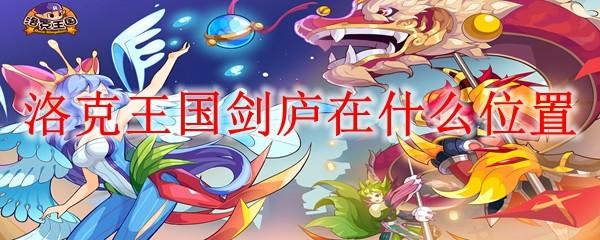 洛克王国剑庐在什么位置