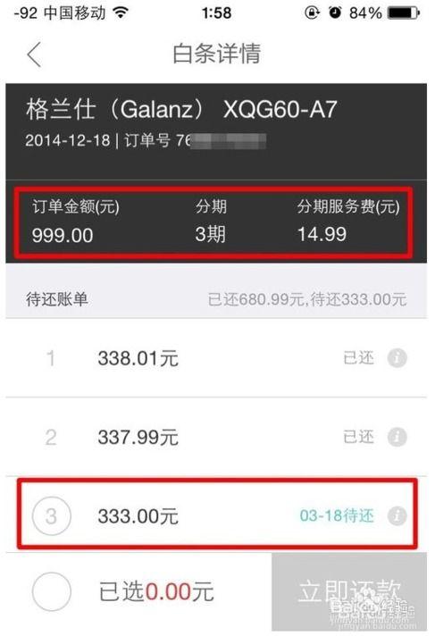 如何查看京东白条