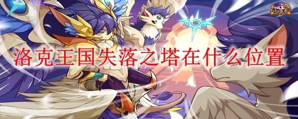 洛克王国失落之塔在什么位置
