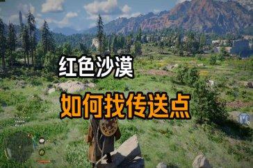红色沙漠怎么找传送点 传送点位置指南