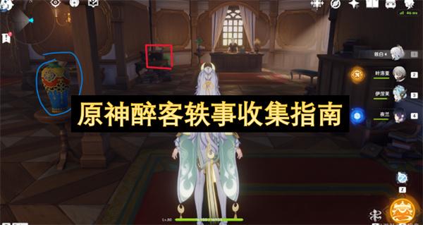 原神醉客轶事收集指南