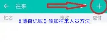 薄荷记账如何添加往来人员