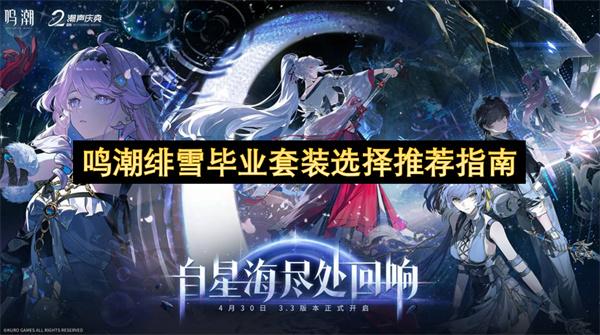 鸣潮绯雪毕业套装选择推荐指南