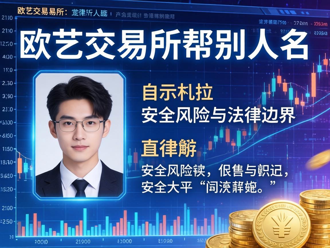 欧艺交易所帮别人实名，安全风险与法律边界