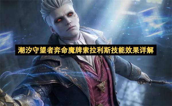 潮汐守望者弈命魔牌索拉利斯技能效果详解
