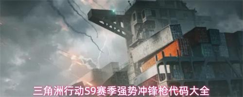 三角洲行动S9赛季冲锋枪改枪码是多少 S9赛季强势冲锋枪改枪代码大全