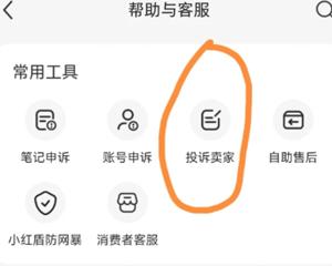 小红书怎么投诉商家 小红书投诉商家客服电话