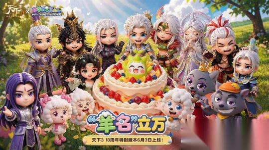 天下 × 喜羊羊与灰太狼 联动官宣 回大荒 再过一次儿童节