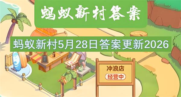 蚂蚁新村5月28日答案更新2026