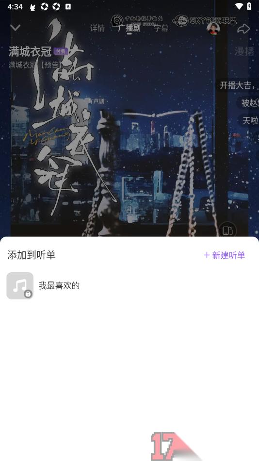 漫播手机版设置将喜欢的广播剧加入听单的方法