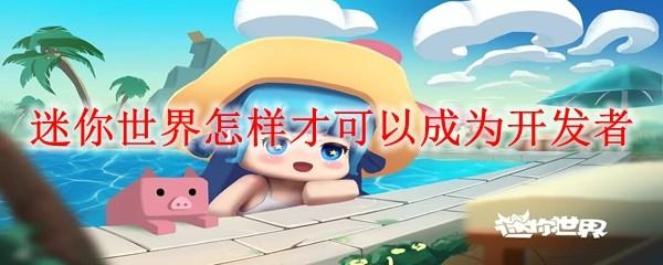 迷你世界怎样才可以成为开发者