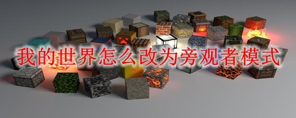 我的世界怎么改为旁观者模式
