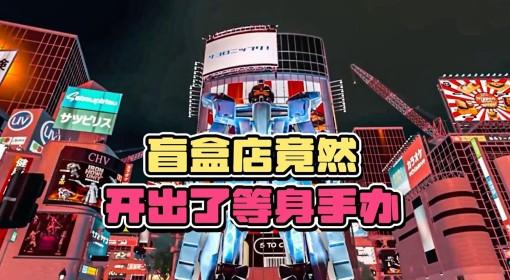 秋叶原盲盒店模拟器 试玩实况