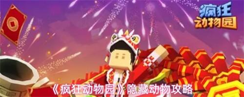 疯狂动物园隐藏动物攻略 疯狂动物园隐藏动物攻略大全