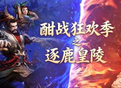 酣战狂欢季，燃爆一夏，逐鹿皇陵率先开战!
