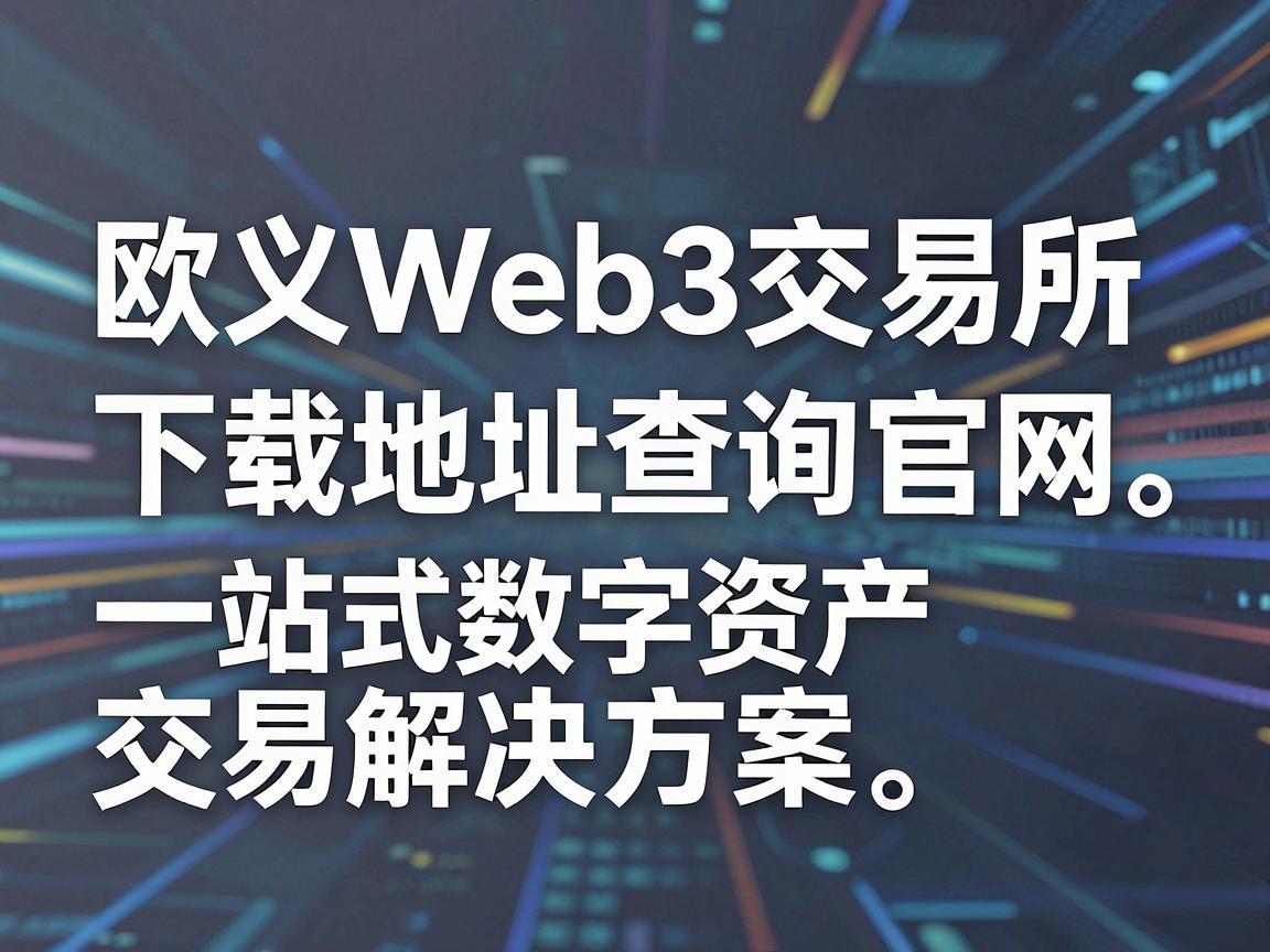 欧义Web3交易所下载地址查询官网，一站式数字资产交易解决方案