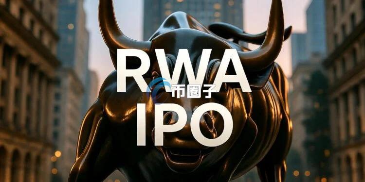 加密货币交易所Kraken母公司Payward宣布：通过旗下代币化平台xStocks开放散户参与美股IPO