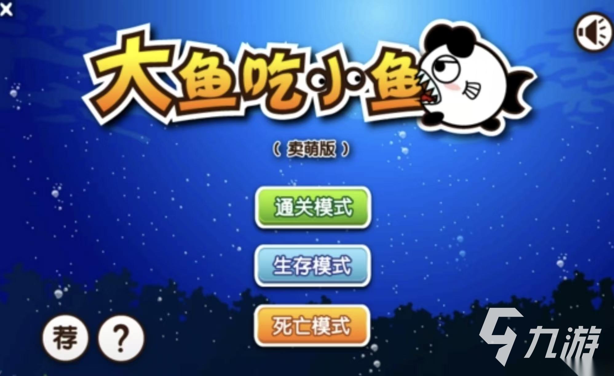 大鱼吃小鱼游戏单机版有什么 好玩的大鱼吃小鱼手游大全2026