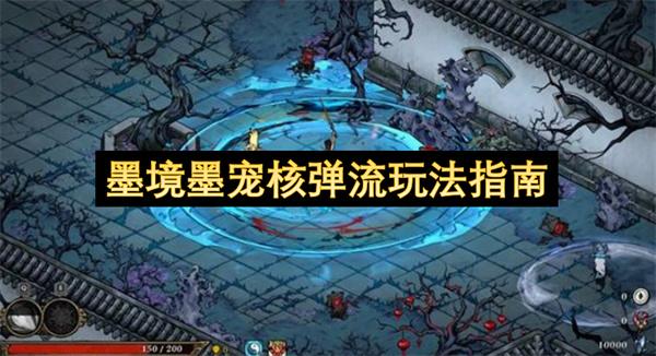 墨境墨宠核弹流玩法指南
