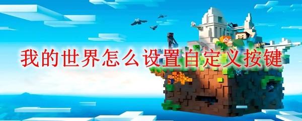 我的世界怎么设置自定义按键