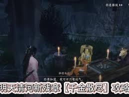 燕云十六声残章千金散尽任务怎么完成