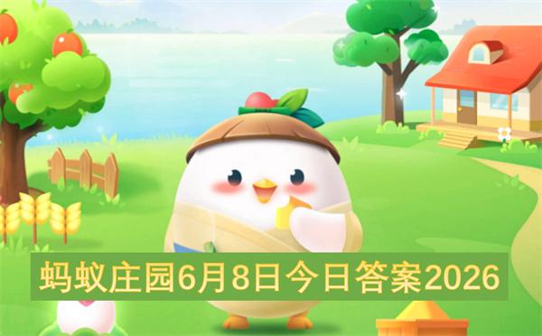 蚂蚁庄园6月8日今日答案2026