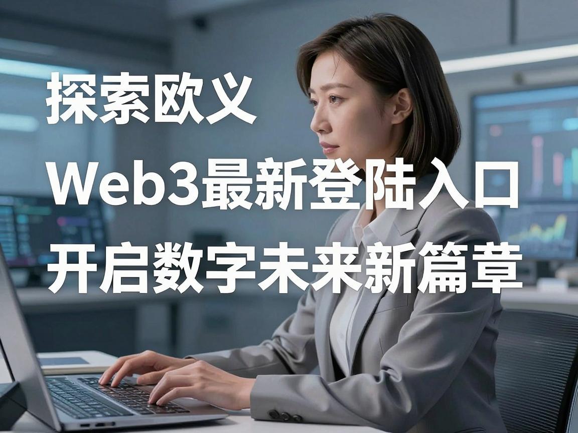 探索欧义Web3最新登陆入口，开启数字未来新篇章