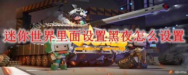 迷你世界里面设置黑夜怎么设置