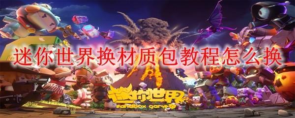 迷你世界换材质包教程怎么换