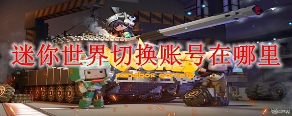迷你世界切换账号在哪里