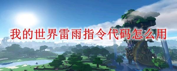 我的世界雷雨指令代码怎么用
