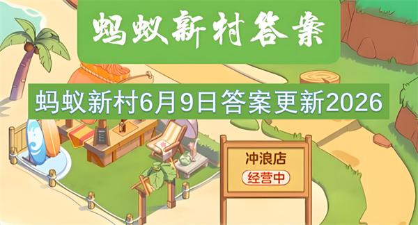 蚂蚁新村6月9日答案更新2026