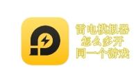 雷电模拟器怎么多开同一个游戏