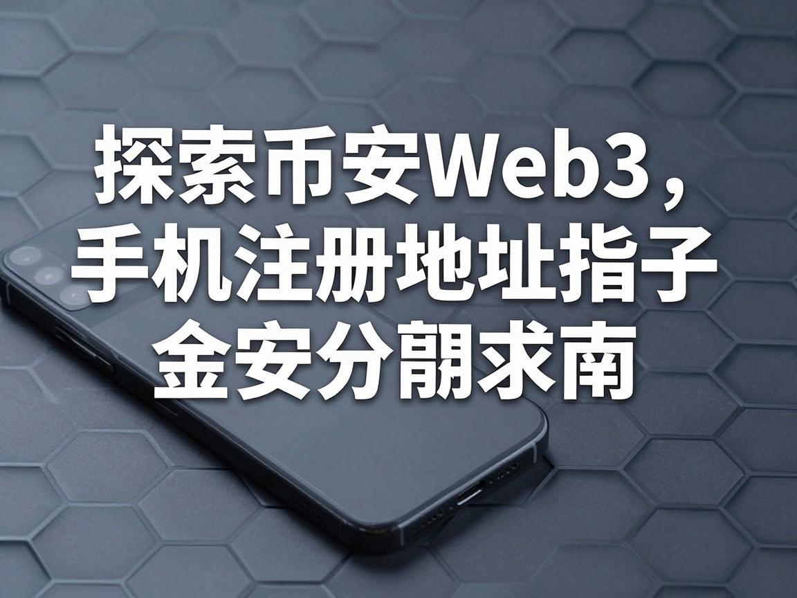 探索币安Web3，手机注册地址指南