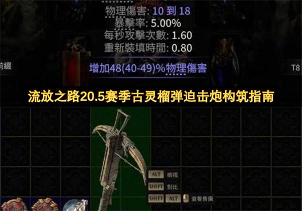 流放之路20.5赛季古灵榴弹迫击炮构筑指南