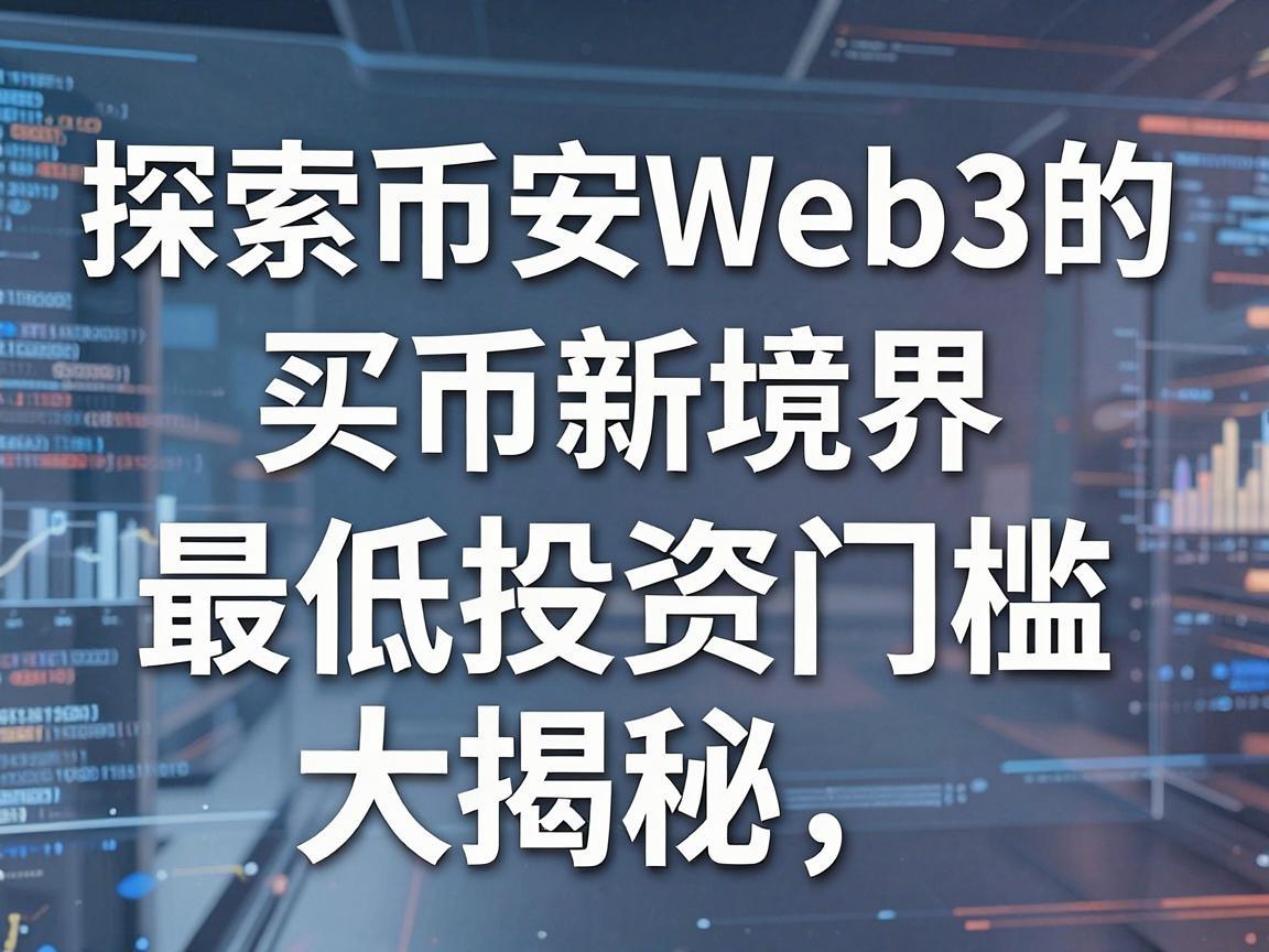 探索币安Web3的买币新境界，最低投资门槛大揭秘