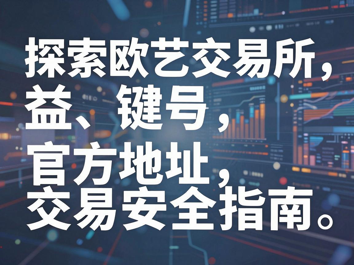 探索欧艺交易所，官方地址与交易安全指南