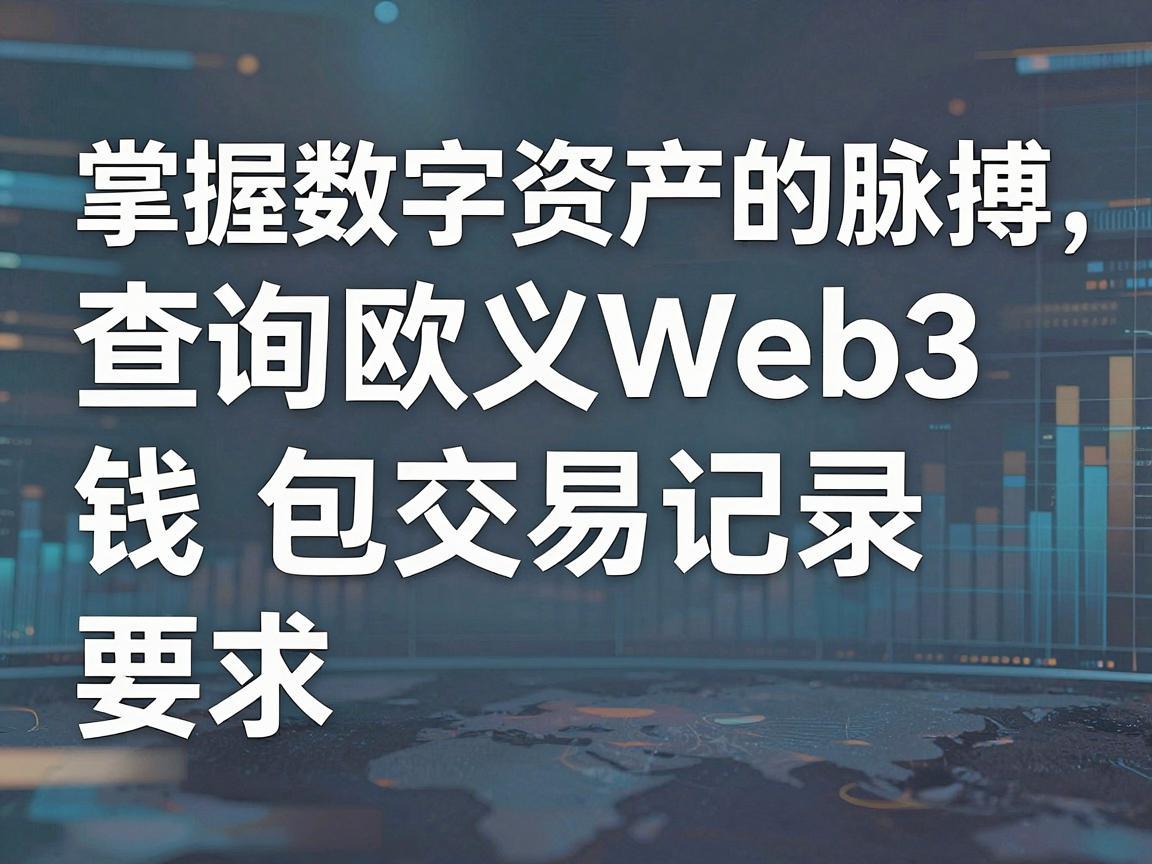 掌握数字资产的脉搏，查询欧义Web3钱包交易记录
