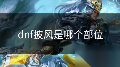 dnf披风是哪个部位
